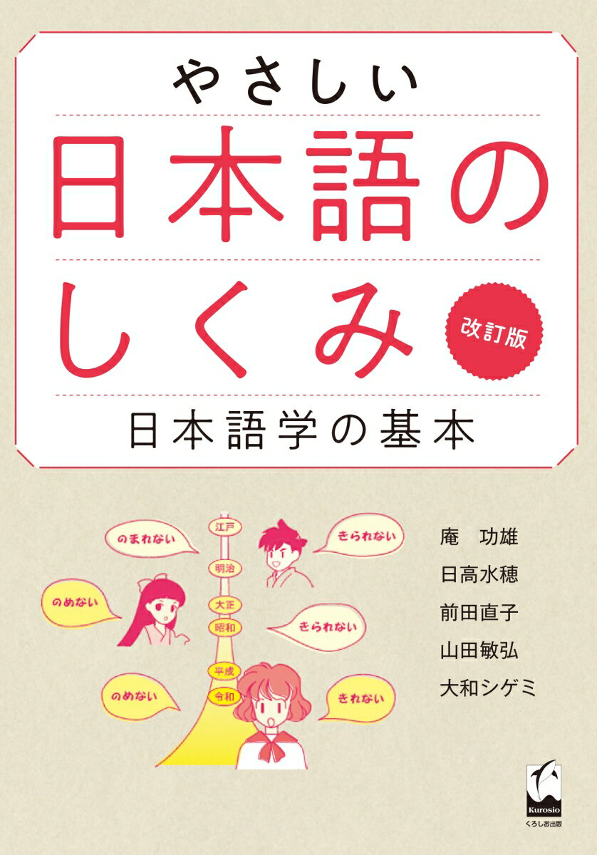 【中古】やさしい日本語のしくみ 日本語学の基本 改訂版/くろしお出版/庵功雄（単行本）