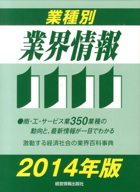 【中古】業種別業界情報 2014年版/経営情報出版社/中小企業動向調査会（大型本）
