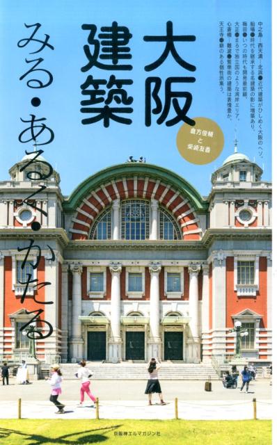 【中古】大阪建築 みる・あるく・かたる/京阪神エルマガジン社/倉方俊輔（単行本（ソフトカバー））