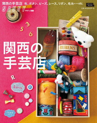 【中古】関西の手芸店 最新版/京阪神エルマガジン社（ムック）