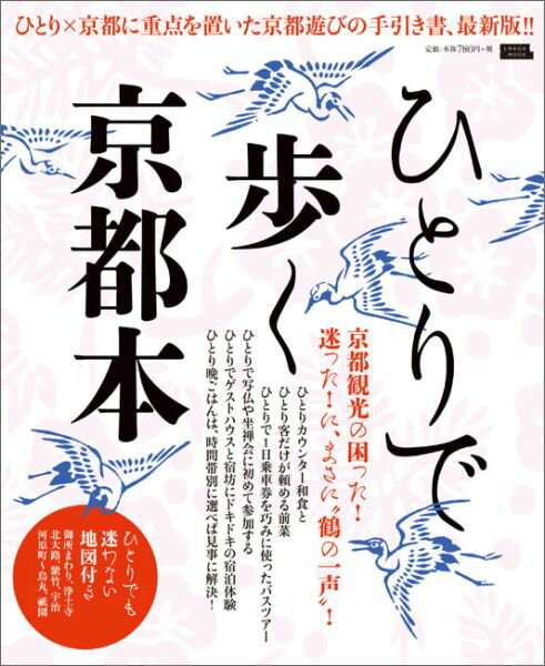 【中古】ひとりで歩く京都本 ひとり×京都に重点を置いた京都遊びの手引き書、最新/京阪神エルマガジン..