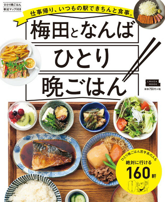 【中古】梅田となんばひとり晩ごはん/京阪神エルマガジン社/京阪神エルマガジン社（ムック）