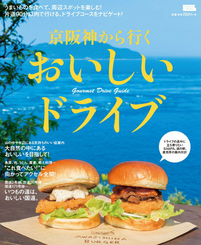 【中古】京阪神から行くおいしいドライブ ドライブの途中に立ち寄りたいSA＆PA、道の駅、直/京阪神エルマガジン社/京阪神エルマガジン社（ムック）
