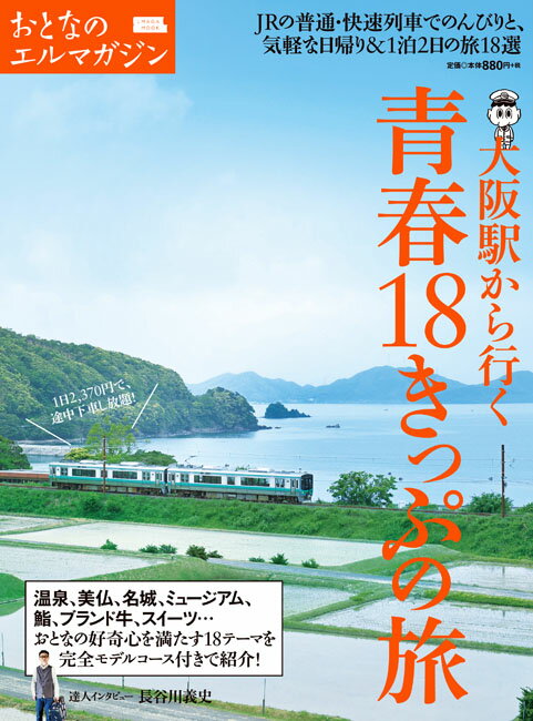【中古】大阪駅から行く青春18きっぷの旅/京阪神エルマガジン社（ムック）