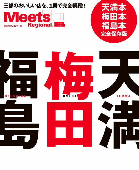 【中古】梅田・天満・福島 三都のおいしい店を、1冊で完全網羅！！/京阪神エルマガジン社（ムック）