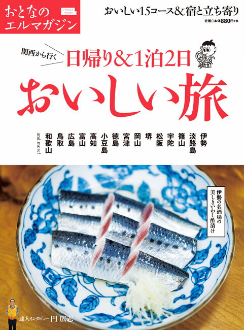 【中古】関西から行く日帰り＆1泊2日おいしい旅/京阪神エルマガジン社（ムック）