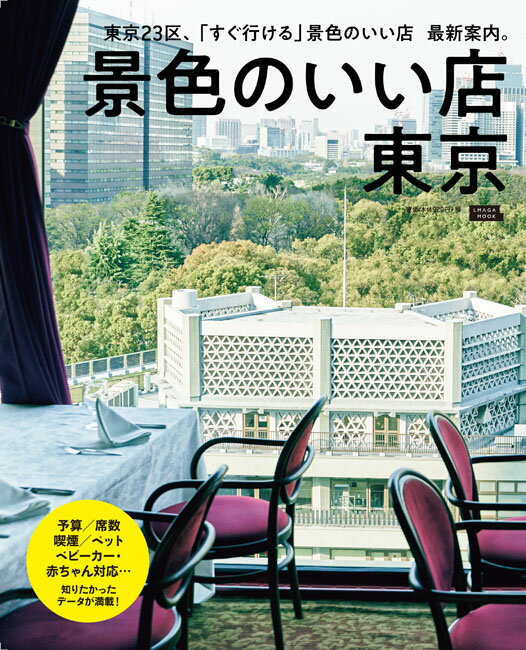 【中古】景色のいい店東京 東京23区、「すぐ行ける」景色のいい店最新案内。/京阪神エルマガジン社/京..