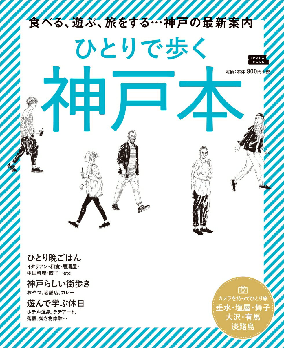 【中古】ひとりで歩く神戸本 食べる、遊ぶ、旅をする・・・神戸の最新案内/京阪神エルマガジン社（ムック）