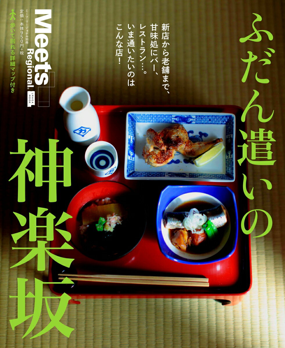 【中古】ふだん遣いの神楽坂/京阪神エルマガジン社/京阪神エルマガジン社（ムック）