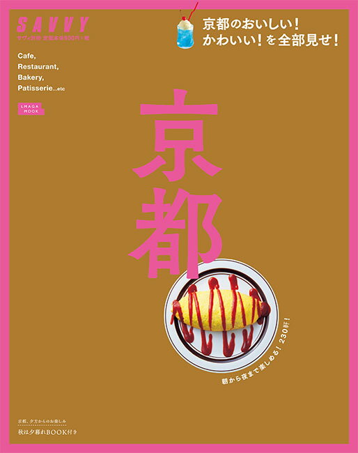 【中古】京都/京阪神エルマガジン社/京阪神エルマガジン社（ムック）