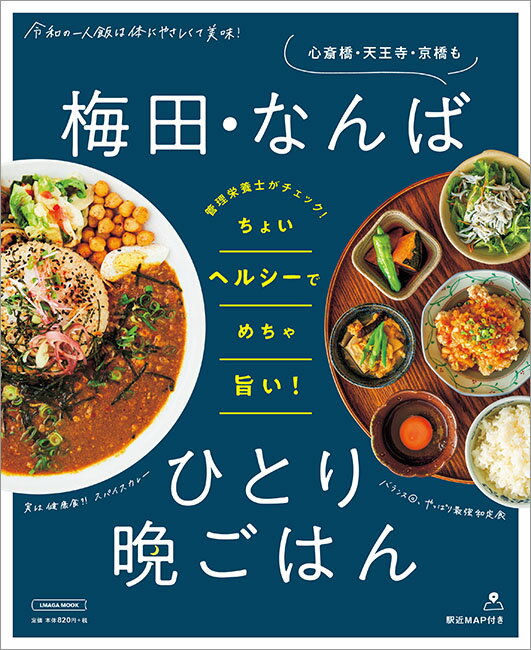 【中古】梅田・なんばひとり晩ごはん/京阪神エルマガジン社（ムック）