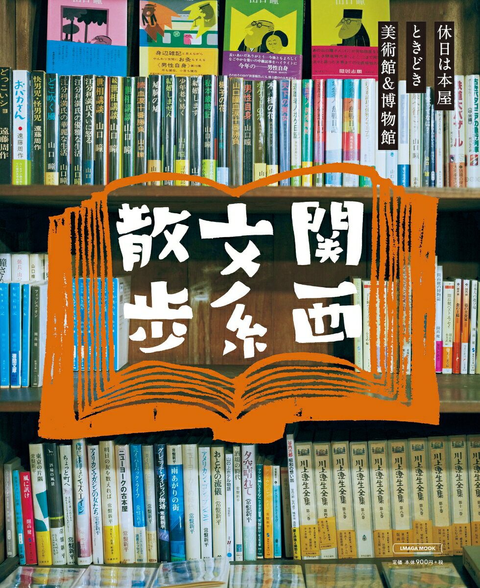 【中古】関西文系散歩/京阪神エルマガジン社（ムック）