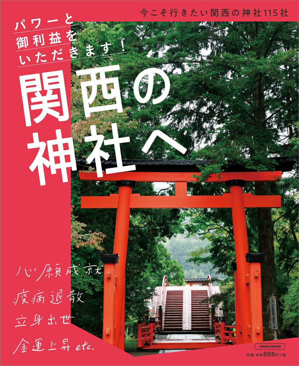 【中古】関西の神社へ/京阪神エルマガジン社（ムック）
