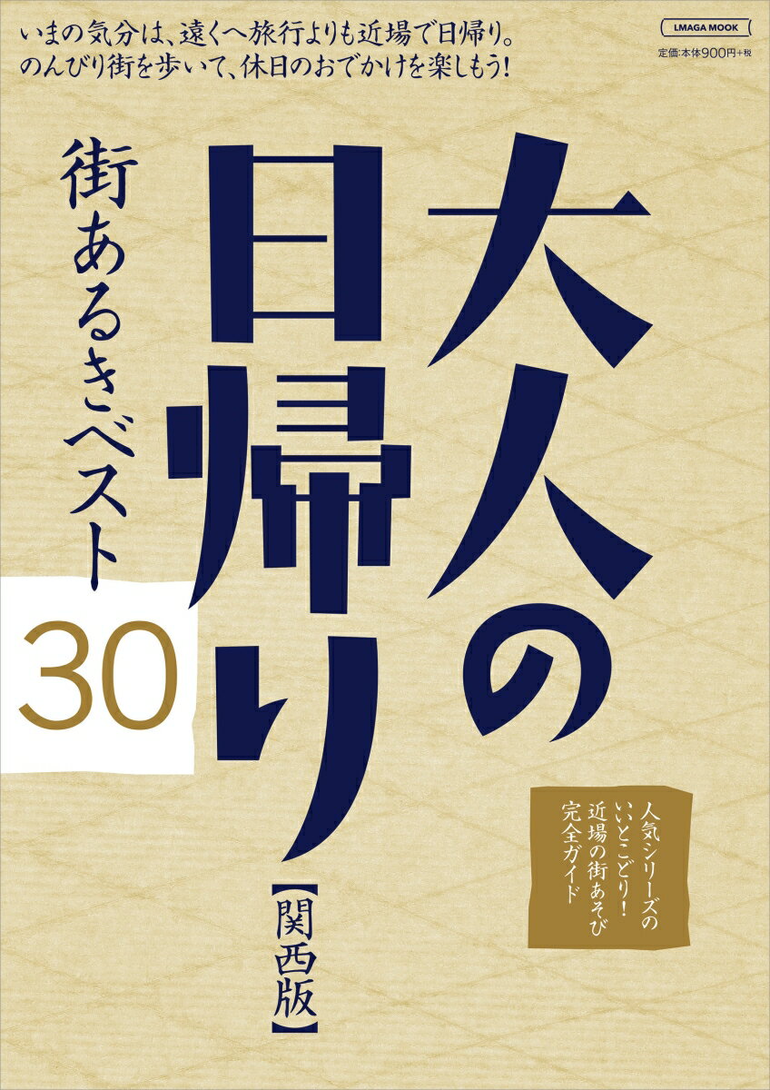 Travel, Studying Abroad, Outdoor - 【中古】大人の日帰り関西版　街あるきベスト30 いまの気分は、遠くへ旅行よりも近場で日帰り。のんび/京阪神エルマガジン社（ムック）