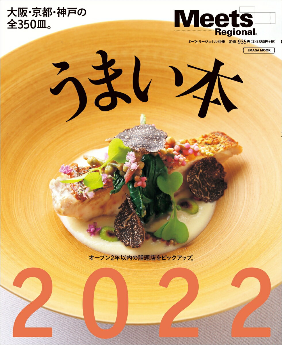 【中古】うまい本 2022/京阪神エルマガジン社（ムック）