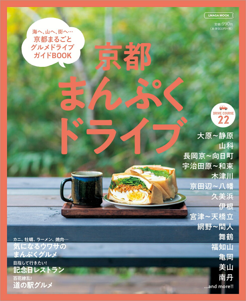 【中古】京都まんぷくドライブ/京阪神エルマガジン社（ムック）