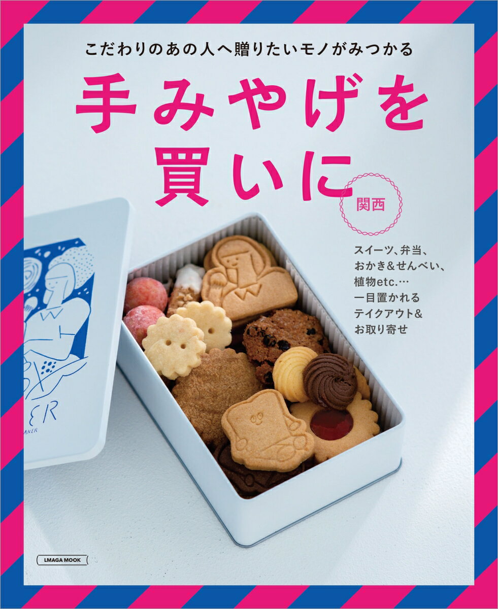 【中古】手みやげを買いに　関西/京阪神エルマガジン社（ムック）