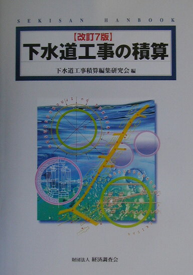 【中古】下水道工事の積算 改訂7版/経済調査会/下水道工事積算編集研究会（単行本）