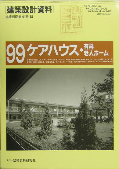 【中古】建築設計資料 99/建築資料研究社/建築思潮研究所（大型本）