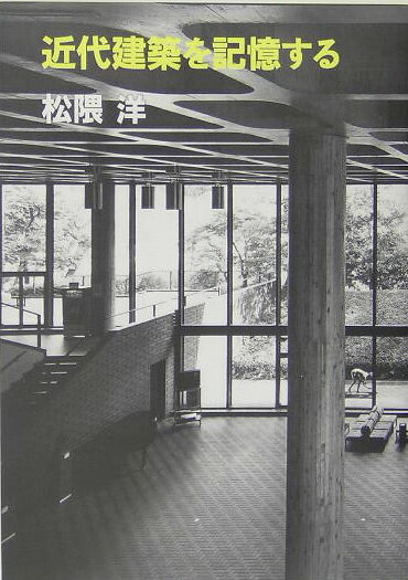 【中古】近代建築を記憶する/建築資料研究社/松隈洋（単行本）