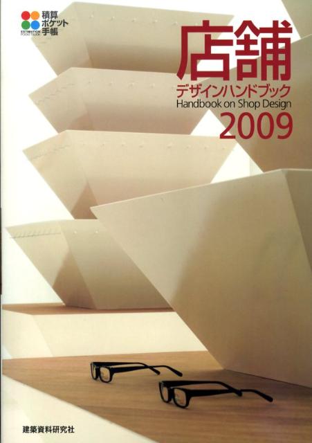 【中古】店舗デザインハンドブック 積算ポケット手帳 2009/建築資料研究社（単行本）