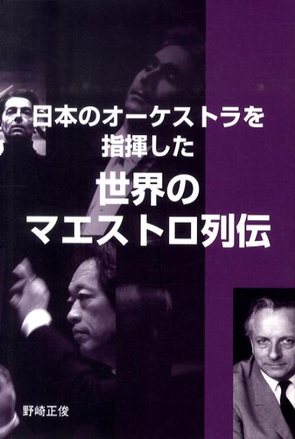 【中古】日本のオ-ケストラを指揮した世界のマエストロ列伝/芸術現代社/野崎正俊（単行本）