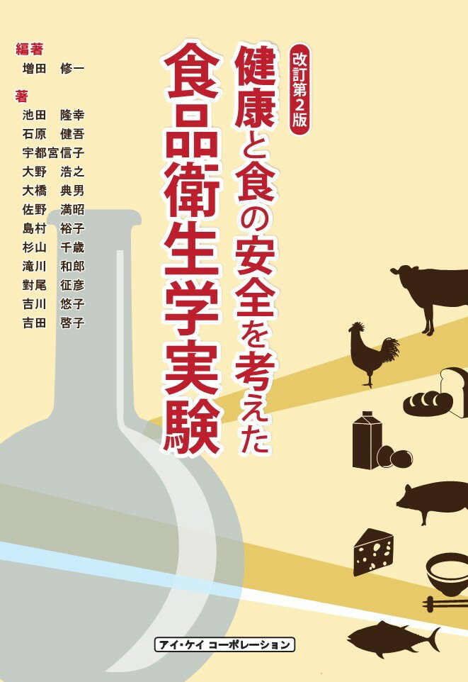 【中古】健康と食の安全を考えた食品衛生学実験 改訂新版/アイ・ケイコ-ポレ-ション/増田修一（単行本）