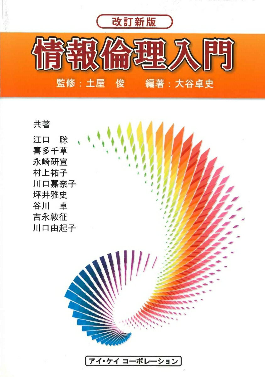 【中古】情報倫理入門 改訂新版/アイ・ケイコ-ポレ-ション/大谷卓史（単行本）