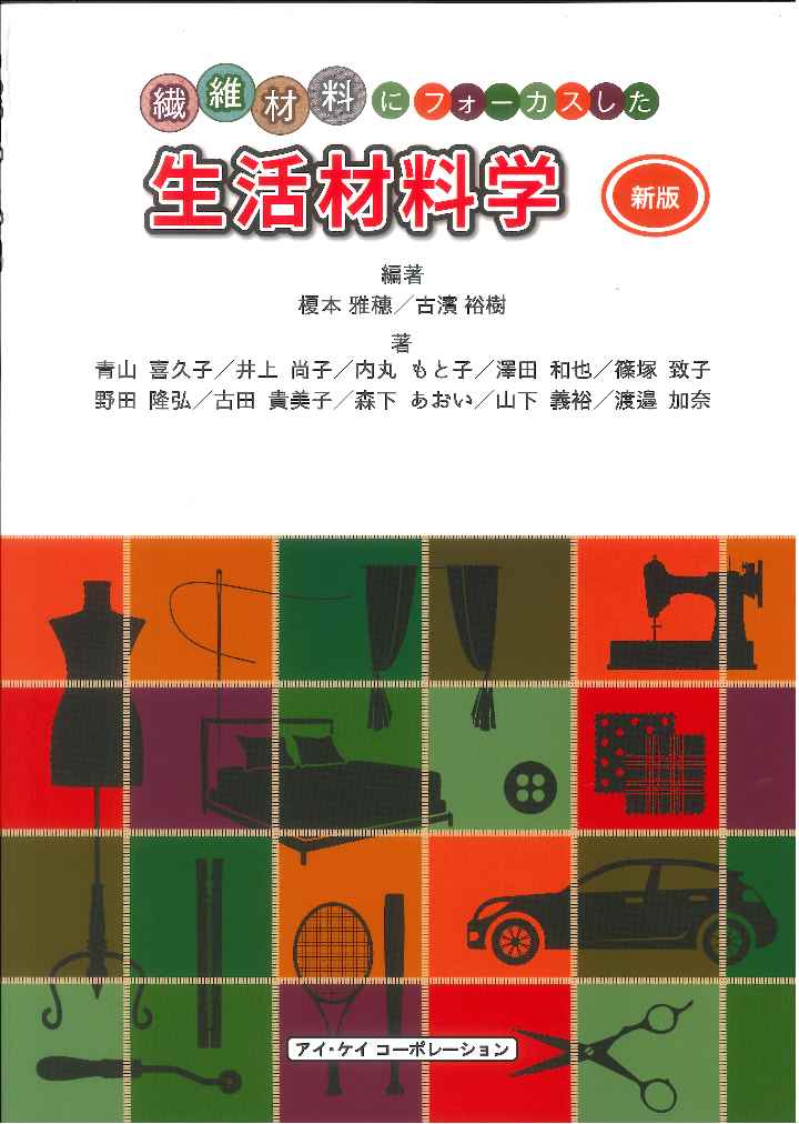 【中古】生活材料学 繊維材料にフォーカスした 新版/アイ・ケイコ-ポレ-ション/榎本雅穗（単行本）