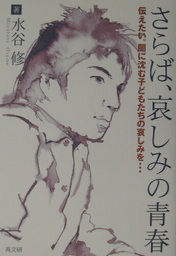 ◆◆◆非常にきれいな状態です。中古商品のため使用感等ある場合がございますが、品質には十分注意して発送いたします。 【毎日発送】 商品状態 著者名 水谷修 出版社名 高文研 発売日 2003年04月15日 ISBN 9784874983034