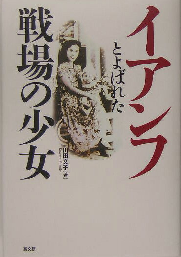 【中古】イアンフとよばれた戦場の少女/高文研/川田文子（単行本）