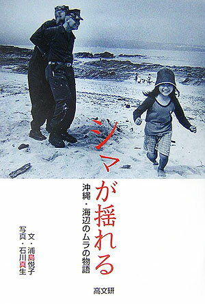 Nonfiction （JAPAN） - 【中古】シマが揺れる 沖縄・海辺のムラの物語/高文研/浦島悦子（単行本）
