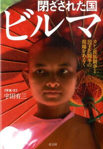 【中古】閉ざされた国ビルマ カレン民族闘争と民主化闘争の現場をあるく/高文研/宇田有三(単行本)