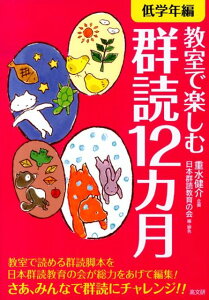 【中古】教室で楽しむ群読12カ月 低学年編/高文研/重水健介(単行本(ソフトカバー))