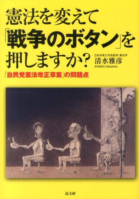 【中古】憲法を変えて「戦争のボタン」を押しますか？ 「自民党憲法改正草案」の問題点/高文研/清水雅..