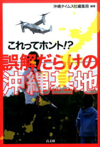 【中古】これってホント!?誤解だらけの沖縄基地/高文研/沖縄タイムス社編集局(単行本(ソフトカバー))