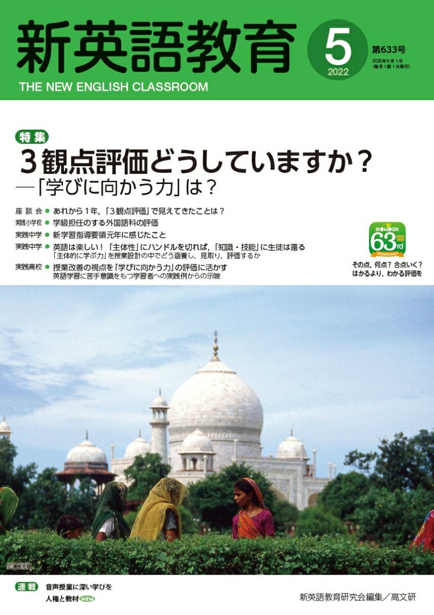【中古】新英語教育 633号（2022．5）/高文研/新英語教育研究会編集部（単行本）