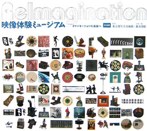 【中古】映像体験ミュ-ジアム イマジネ-ションの未来へ 増補版/工作舎/森山朋絵（大型本）