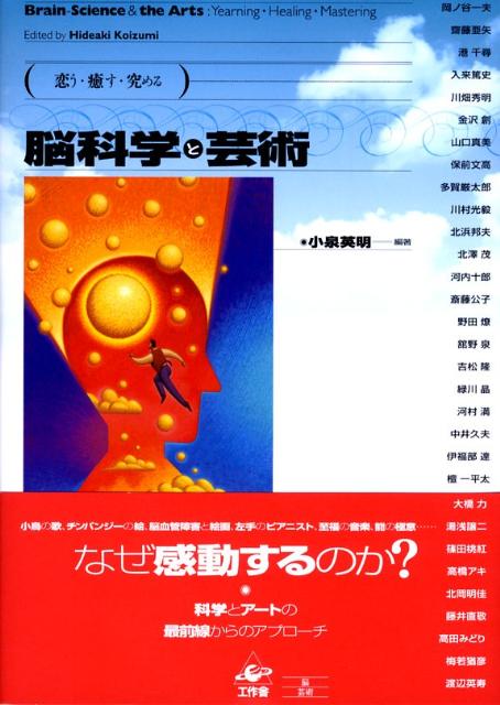 【中古】脳科学と芸術 恋う・癒す・究める/工作舎/小泉英明（単行本）