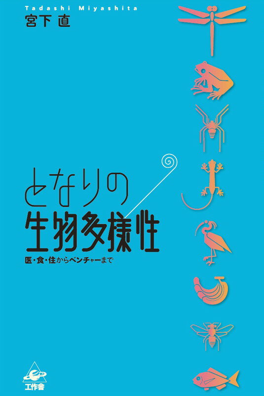 【中古】となりの生物多様性 医・食・住からベンチャ-まで/工作舎/宮下直（単行本）