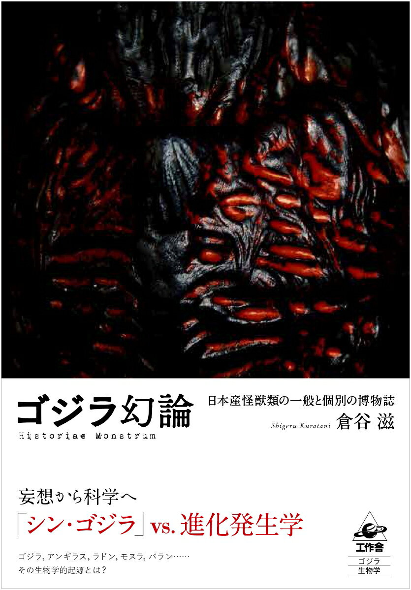 【中古】ゴジラ幻論 日本産怪獣類の一般と個別の博物誌/工作舎/倉谷滋（単行本）