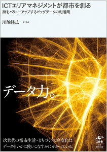 【中古】ICTエリアマネジメントが都市を創る 街をバリューアップするビッグデータの利活用/工作舎/川除隆広(単行本(ソフトカバー))