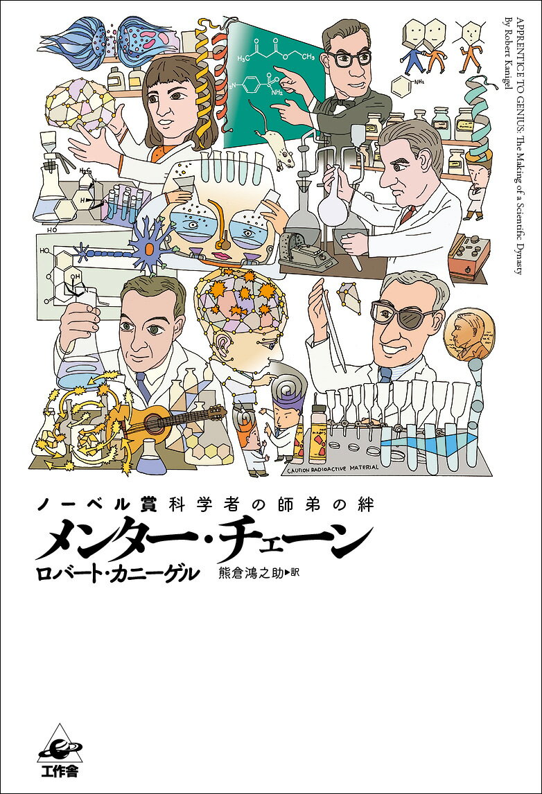 ◆◆◆リサイクル図書になります。除籍印、管理シール等があります。中古ですので多少の使用感がありますが、品質には十分に注意して販売しております。迅速・丁寧な発送を心がけております。【毎日発送】 商品状態 著者名 ロバート・カニーゲル、熊倉鴻之助 出版社名 工作舎 発売日 2020年12月30日 ISBN 9784875025238