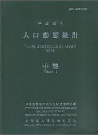 【中古】人口動態統計 平成22年　下巻/厚生労働統計協会/厚生労働省（単行本）