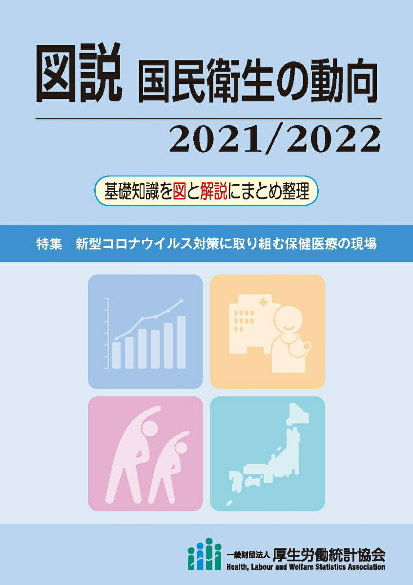 【中古】図説国民衛生の動向 基礎知識を図と解説にまとめ整理 2021／2022/厚生労働統計協会/厚生労働統計協会