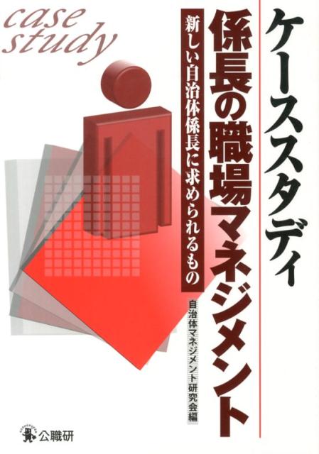 【中古】ケ-ススタディ係長の職場マネジメント 新しい自治体係長に求められるもの/公職研/自治体マネジメント研究会（単行本）