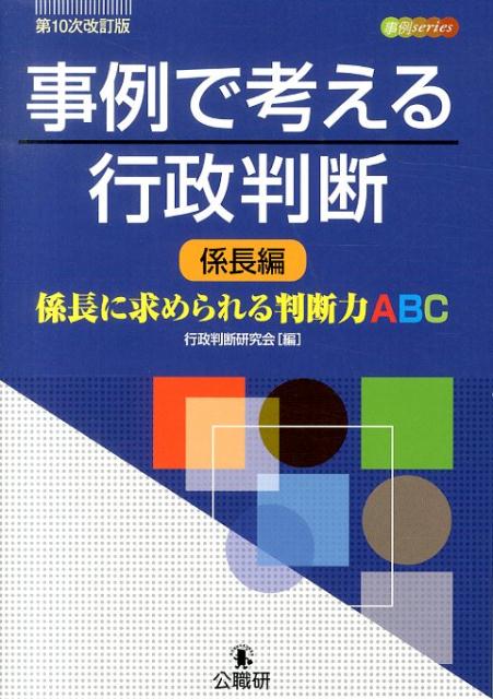 【中古】事例で考える行政判断 係長編 第10次改訂版/公職研/行政判断研究会（単行本）