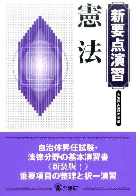 【中古】憲法 新装版！/公職研/自治体公法研究会（単行本）