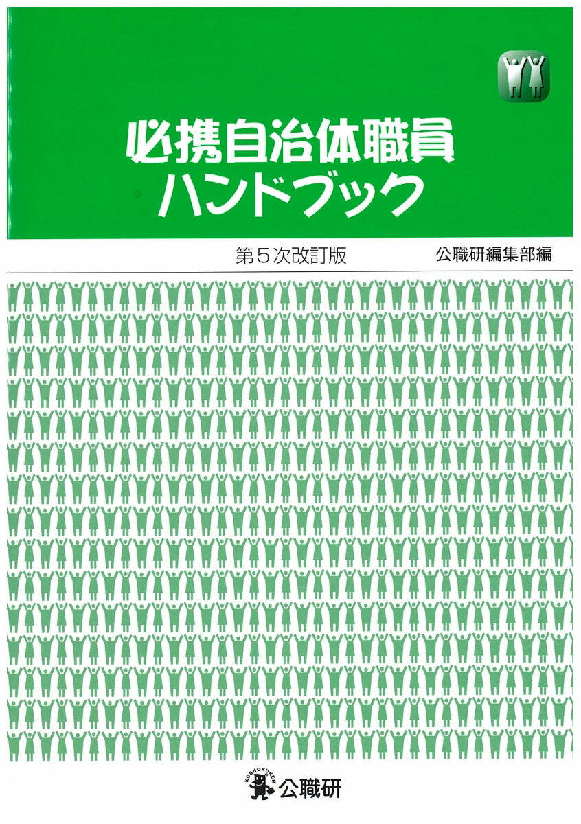【中古】必携自治体職員ハンドブック 第5次改訂版/公職研/公職研編集部（単行本）