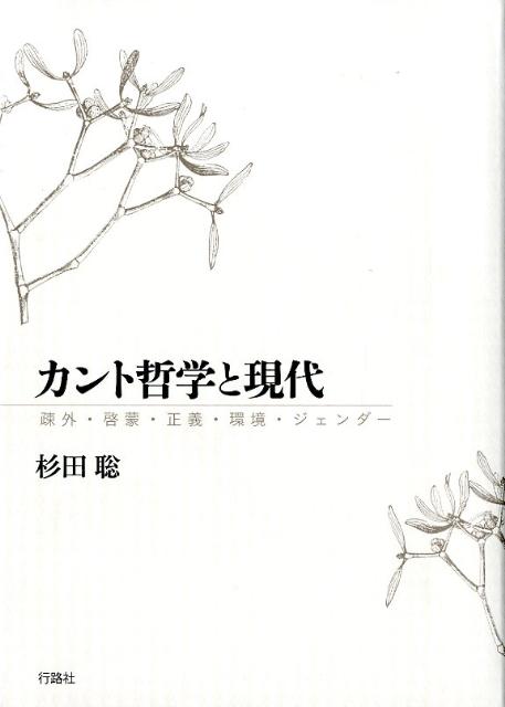 【中古】カント哲学と現代 疎外・啓蒙・正義・環境・ジェンダ-/行路社/杉田聡（単行本）